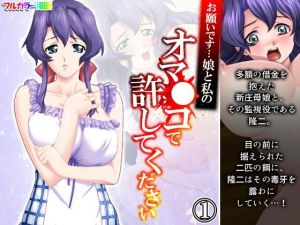 お願いです…娘と私のオマ●コで許してください 1巻(アロマコミック) [d_211132]