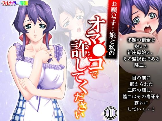 お願いです…娘と私のオマ●コで許してください 1巻(アロマコミック) [d_211132]