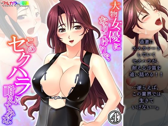 大物女優になりたけりゃ、このセクハラに耐えてみな 4巻(アロマコミック) [d_211135]