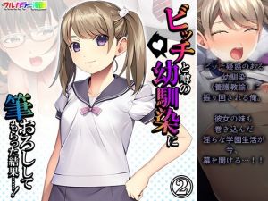 ビッチと噂の幼馴染に筆おろししてもらった結果……！ 2巻(アロマコミック) [d_211138]