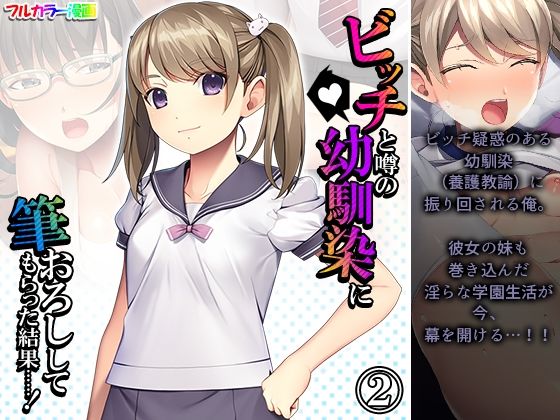 ビッチと噂の幼馴染に筆おろししてもらった結果……！ 2巻(アロマコミック) [d_211138]