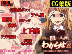 【CG集版】俺をいじめたあの女をわからせ2 〜催●使われ無様晒してアヘ顔土下座の本気謝罪〜(わからせ製作委員会) [d_211139]