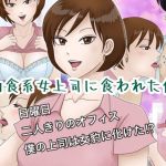 肉食系女上司に食われた僕(ミストラル) [d_211149]