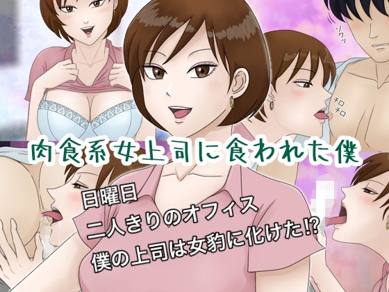 肉食系女上司に食われた僕(ミストラル) [d_211149]