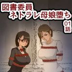 図書委員ネトラレ母娘堕ち 01話 母親編(rkdoujin) [d_211153]