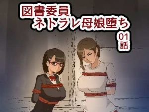 図書委員ネトラレ母娘堕ち 01話 母親編(rkdoujin) [d_211153]