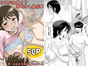 コスパ最強！？お母さん風俗(ふわとろおぱんちゅケーキ) [d_211154]