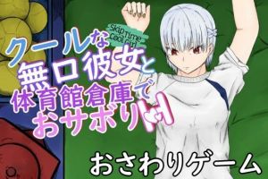 SkipTimeCoolGirl〜体育をサボる頼んだら断れないクール彼女と体育館倉庫でぶっかけ中出し〜(青。) [d_211161]