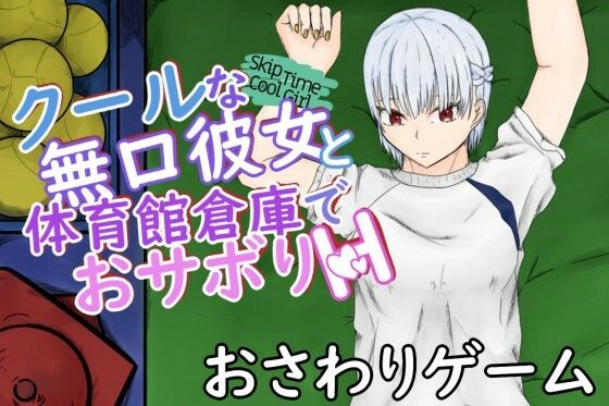 SkipTimeCoolGirl〜体育をサボる頼んだら断れないクール彼女と体育館倉庫でぶっかけ中出し〜(青。) [d_211161]