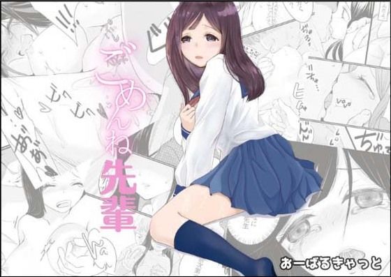 ごめんね先輩(おーばるきゃっと) [d_211167]