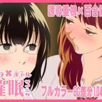 おたぎゃる催●(サイミン不足) [d_211174]