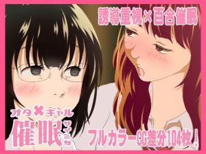 おたぎゃる催●(サイミン不足) [d_211174]