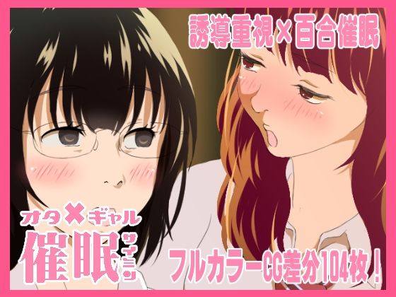 おたぎゃる催●(サイミン不足) [d_211174]