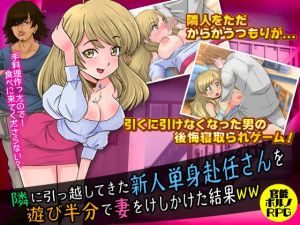 隣に引っ越してきた新人単身赴任さんを遊び半分で妻をけしかけた結果WW(大和ふみ) [d_211189]