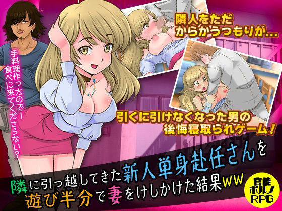 隣に引っ越してきた新人単身赴任さんを遊び半分で妻をけしかけた結果WW(大和ふみ) [d_211189]