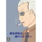 異世界転生した種付けオジサン(ガン・スミス) [d_211196]