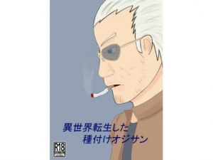 異世界転生した種付けオジサン(ガン・スミス) [d_211196]