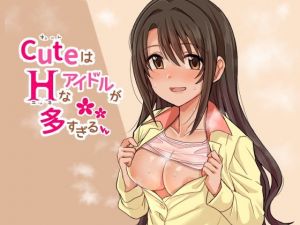 CuはHなアイドルが多すぎる(春工房) [d_211203]