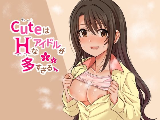 CuはHなアイドルが多すぎる(春工房) [d_211203]