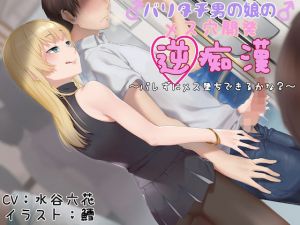 バリタチ男の娘のメス穴開発逆痴● 〜バレずにメス堕ちできるかな？〜(狐屋本舗) [d_211210]