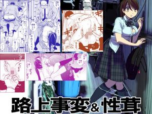 路上事変＆性茸(UDS) [d_211214]