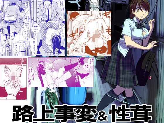 路上事変＆性茸(UDS) [d_211214]