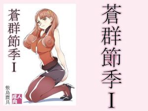 蒼群節季1(敷島贋具) [d_211227]