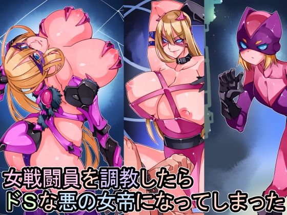 女戦闘員を調教したらドSな悪の女帝になってしまった(佐倉さくさく) [d_211228]