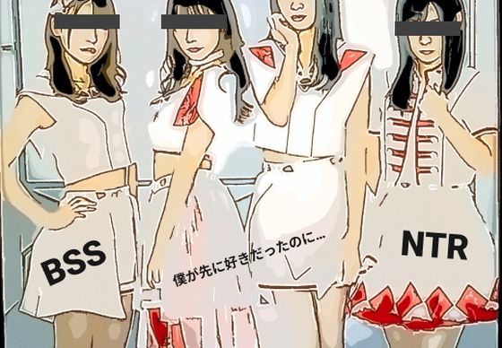 アイドルグループ「ミント」のリーダー、マイちゃんがイケメンにやられてセフレになってしまった話を、イケメンの女友達から聞かされながらオナニーさせられた話。【BSS 僕が先に好きだったのに…】(BSS Star) [d_211229]