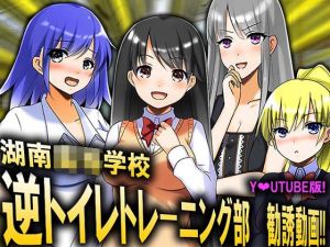 逆トイレトレーニング部 勧誘動画！！(M小説同盟) [d_211233]