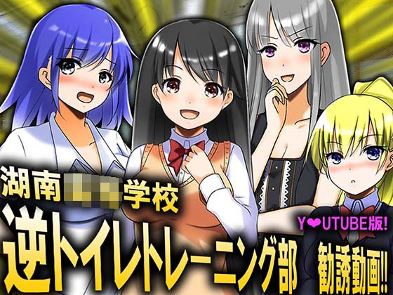 逆トイレトレーニング部 勧誘動画！！(M小説同盟) [d_211233]