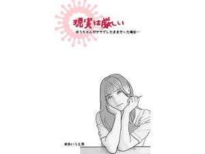 現実は厳しい （アイドルを夢見た地元の美少女のお話）(あいうえ男) [d_211239]