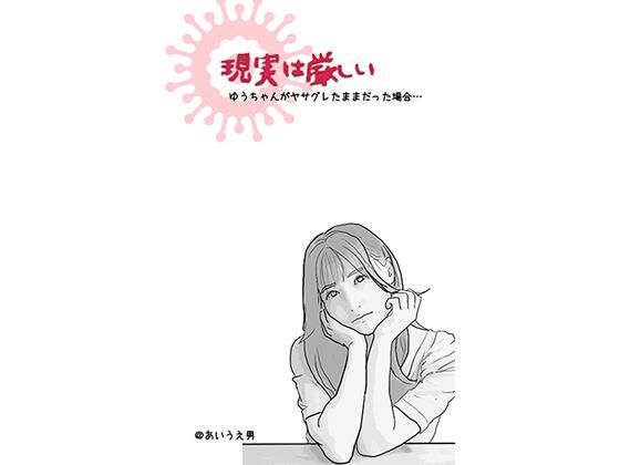 現実は厳しい （アイドルを夢見た地元の美少女のお話）(あいうえ男) [d_211239]