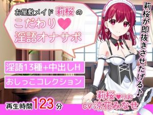 お屋敷メイド莉桜のこだわり淫語オナサポ(DL製作班) [d_211251]