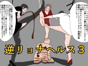 逆リョナヘルス3(エロい棒) [d_211260]