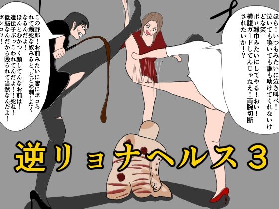 逆リョナヘルス3(エロい棒) [d_211260]