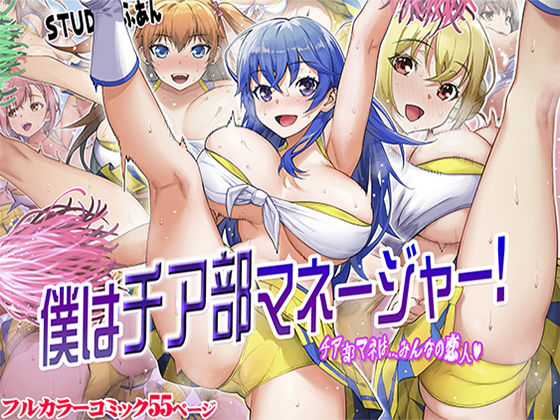 僕はチア部マネージャー！(STUDIOふあん) [d_211262]