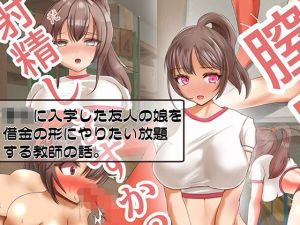 ○校に入学した友人の娘を借金の形にやりたい放題する教師の話(Lizard Mock) [d_211277]