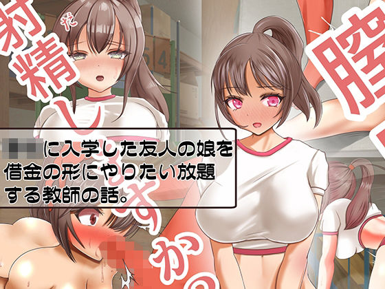 ○校に入学した友人の娘を借金の形にやりたい放題する教師の話(Lizard Mock) [d_211277]