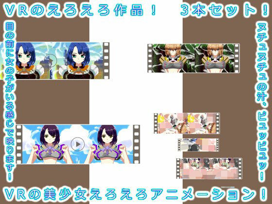 VRのえろえろ作品！ 3本セット！(エロタン星人) [d_211278]