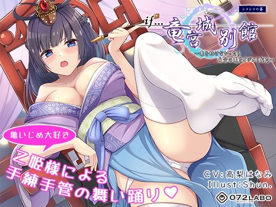 【if童話】シコシコの宴（うたげ）「if…竜宮城別館」〜亀を助けなかったら自分の亀をイジメられた〜(072LABO) [d_211282]