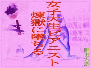 女子大生ピアニスト煉獄に墜ちる(爆田鶏書肆) [d_211286]