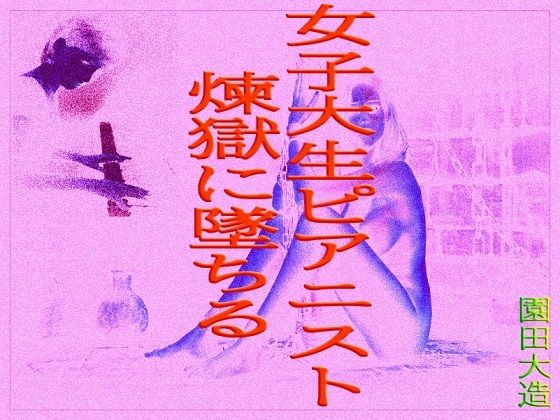 女子大生ピアニスト煉獄に墜ちる(爆田鶏書肆) [d_211286]