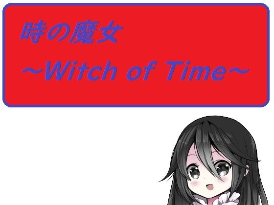 時の魔女〜Witch of Time〜(ルーマニー) [d_211288]