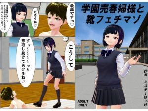学園売春婦様と靴フェチマゾ(ミスターほっけ) [d_211289]