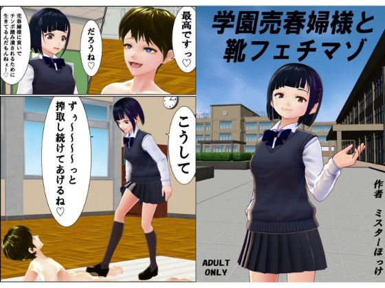 学園売春婦様と靴フェチマゾ(ミスターほっけ) [d_211289]