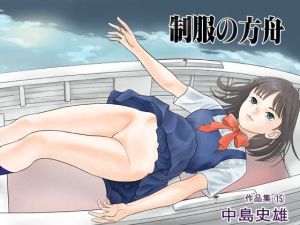 制服の方舟 作品集15(中島 史雄) [d_211291]