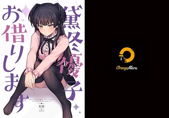 黛冬優子お借りします(OrangeMaru) [d_211311]