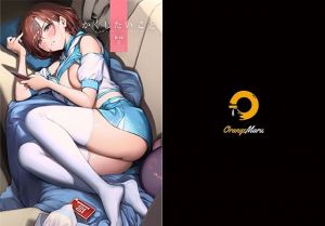 かくしたいこと(OrangeMaru) [d_211312]