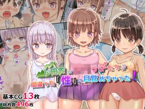 ド田舎のロリっ子たちが間違った「性」に目覚めちゃった！(tomo) [d_211333]